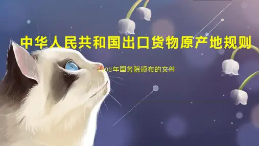 中华人民共和国出口货物原产地规则