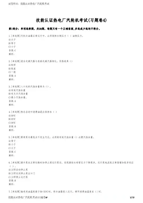 技能认证热电厂汽轮机考试(习题卷4)