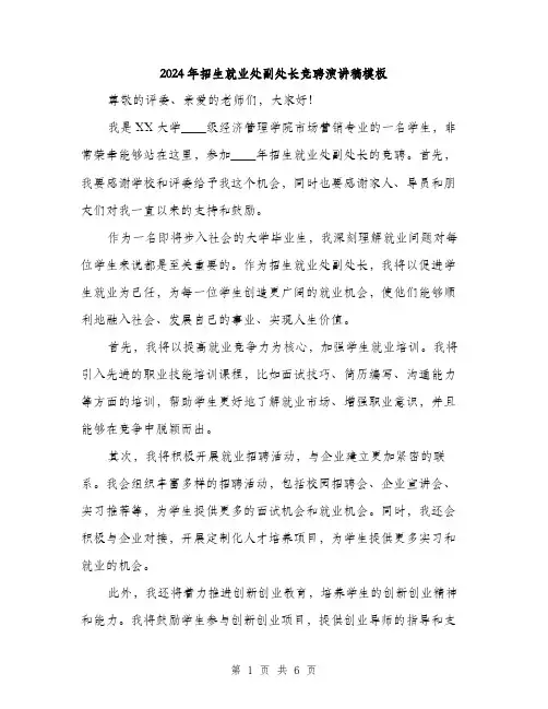 2024年招生就业处副处长竞聘演讲稿模板(3篇)