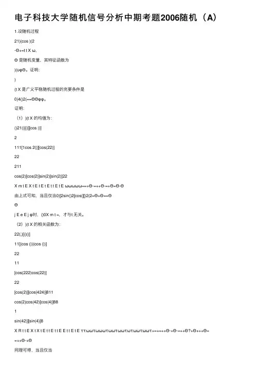 电子科技大学随机信号分析中期考题2006随机（A）