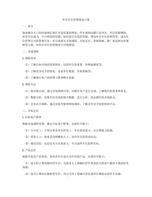 库存车位营销策划方案