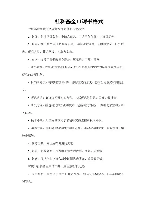 社科基金申请书格式