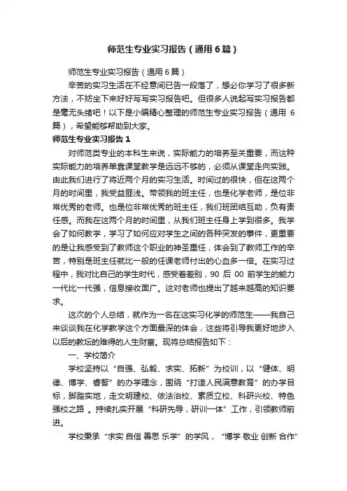 师范生专业实习报告（通用6篇）