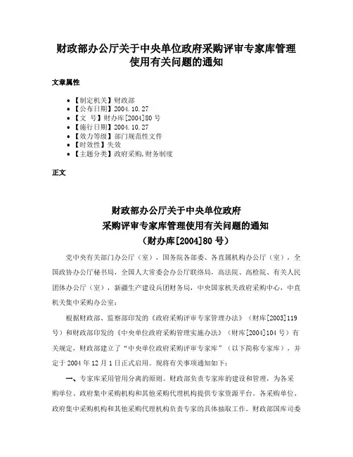 财政部办公厅关于中央单位政府采购评审专家库管理使用有关问题的通知