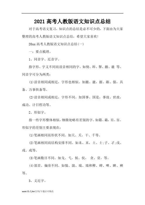 2021高考人教版语文知识点总(标准版)结