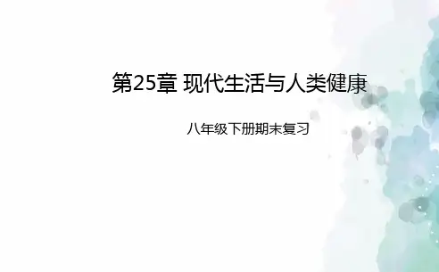 苏科版-生物-八年级下册-复习第25章现代生活与人类健康课件(配套)