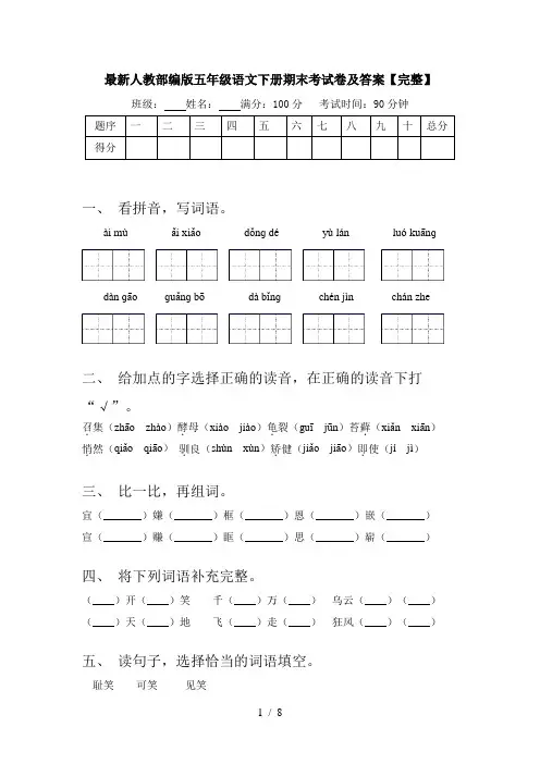 最新人教部编版五年级语文下册期末考试卷及答案【完整】
