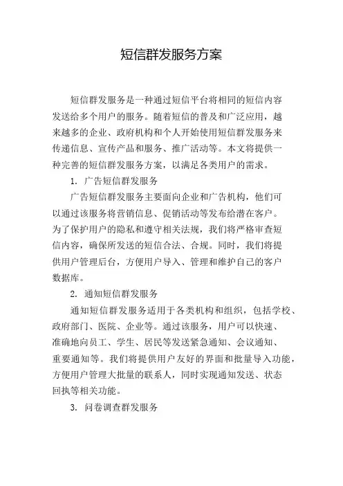 短信群发服务方案