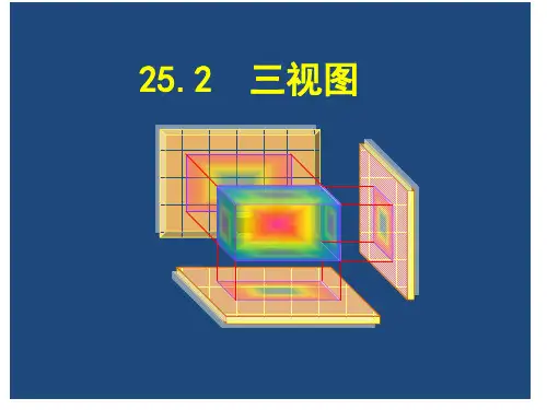 九年级数学《三视图》课件