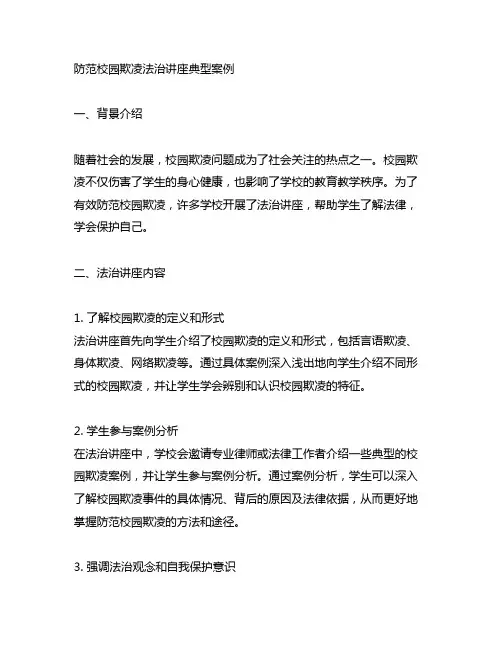 走入校园之—防范校园欺凌法治讲座典型案例
