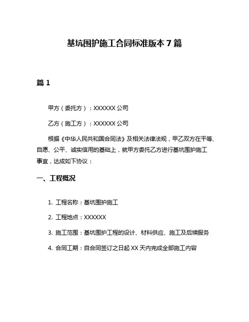 基坑围护施工合同标准版本7篇