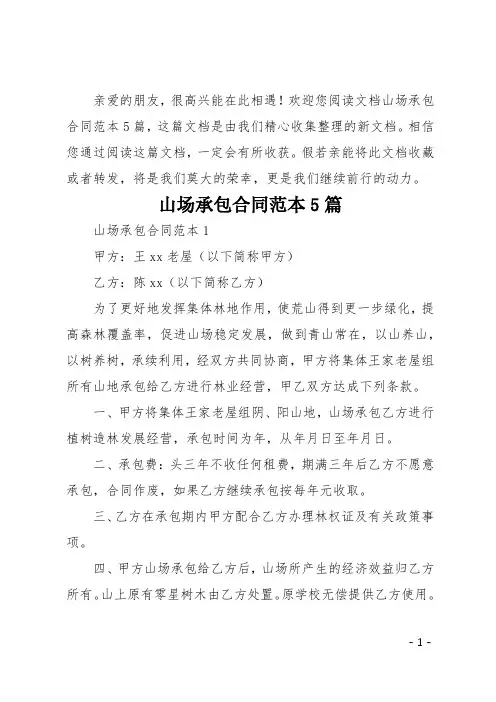 山场承包合同范本5篇