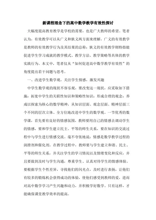 新课程理念下高中数学教学有效性探讨