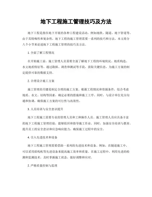地下工程施工管理技巧及方法