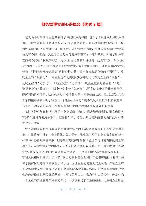 财务管理实训心得体会【优秀5篇】