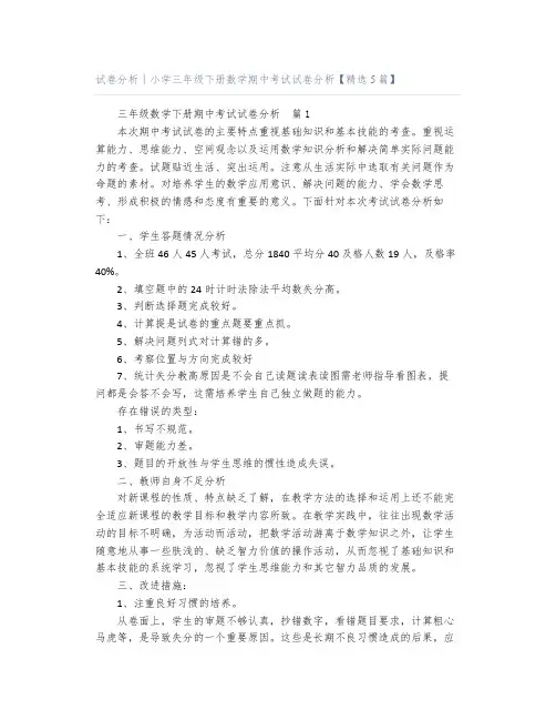 试卷分析｜小学三年级下册数学期中考试试卷分析【精选5篇】