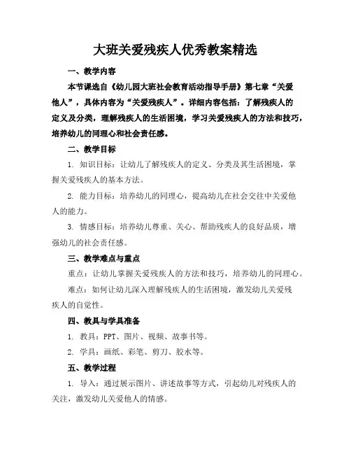 大班关爱残疾人优秀教案精选
