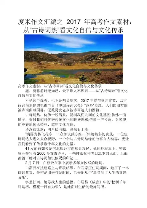 度米作文汇编之2017年高考作文素材从“古诗词热”看文化自信与文化传承