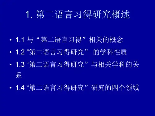 第二语言习得研究要略