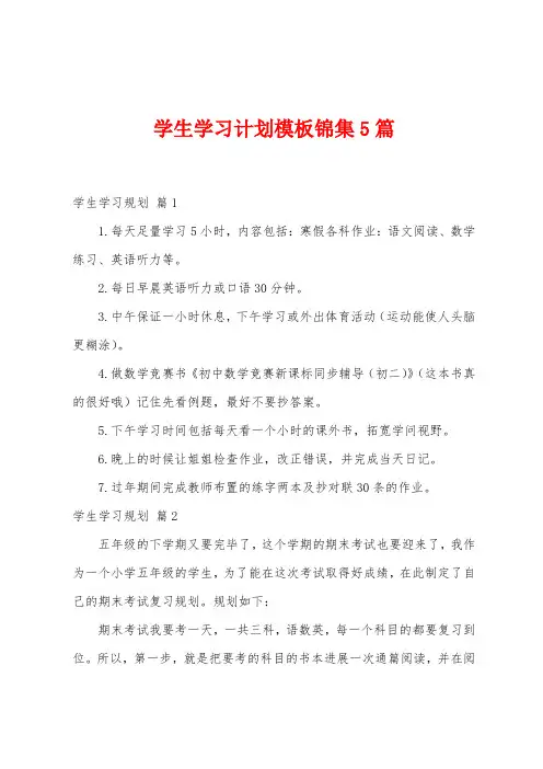 学生学习计划模板5篇