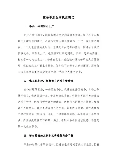 应届毕业生的就业建议(六篇)