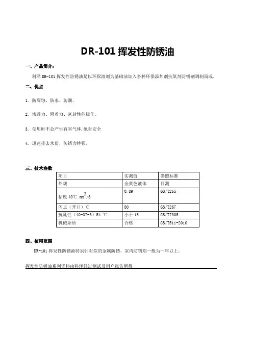 DR-101挥发性防锈油
