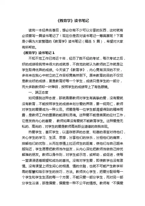 《教育学》读书笔记（精选5篇）