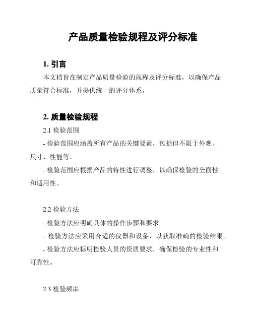 产品质量检验规程及评分标准
