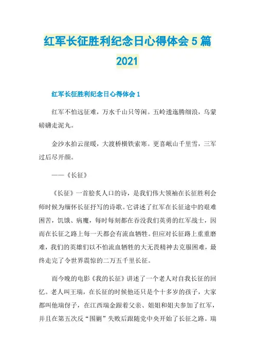 红军长征胜利纪念日心得体会5篇2021