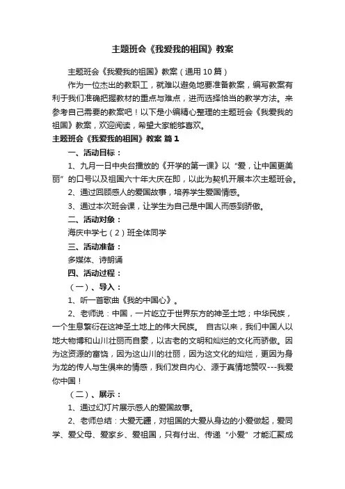 主题班会《我爱我的祖国》教案（通用10篇）