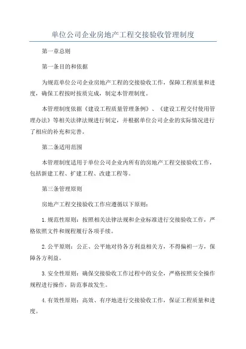 单位公司企业房地产工程交接验收管理制度