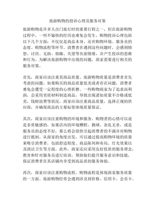 旅游购物的投诉心理及服务对策