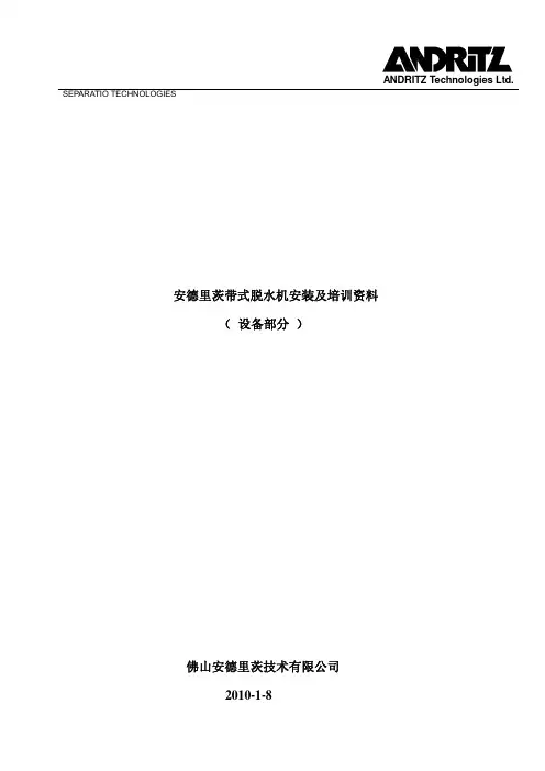 安德里茨带式脱水机调试及培训