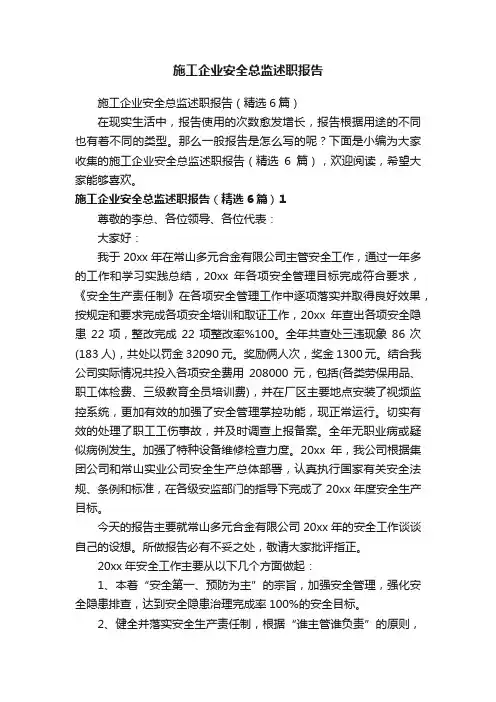 施工企业安全总监述职报告（精选6篇）