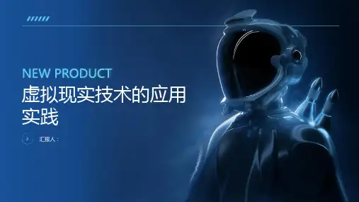 虚拟现实技术的应用实践课件