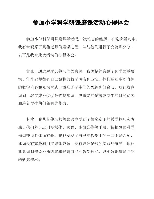 参加小学科学研课磨课活动心得体会