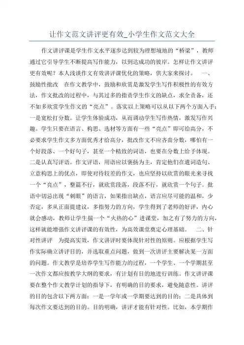 让作文范文讲评更有效_小学生作文范文大全