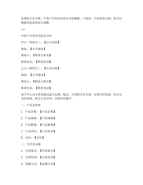 客户交易合同协议书