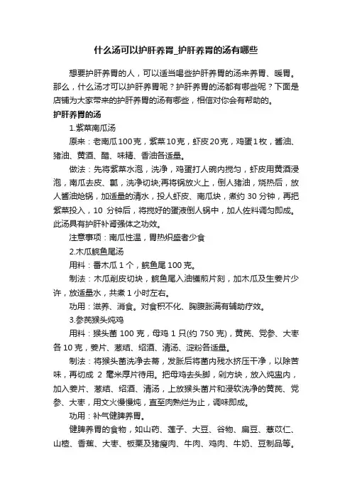 什么汤可以护肝养胃_护肝养胃的汤有哪些