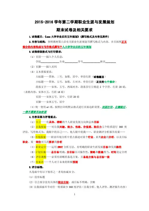 2015-2016第二学期职业生涯与发展规划期末试卷作答要求及评分标准剖析