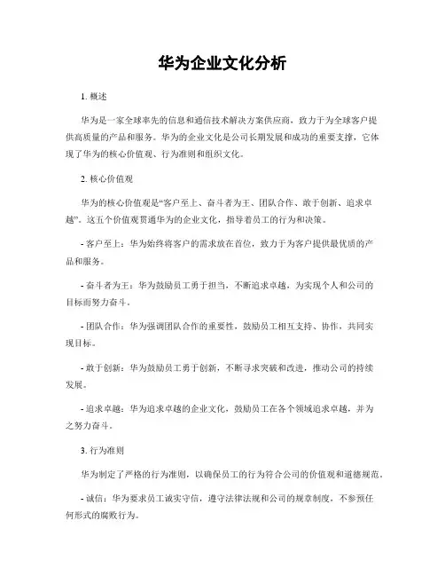 华为企业文化分析