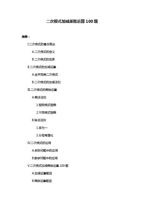 二次根式加减乘除运算100题