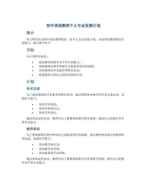初中英语教师个人专业发展计划