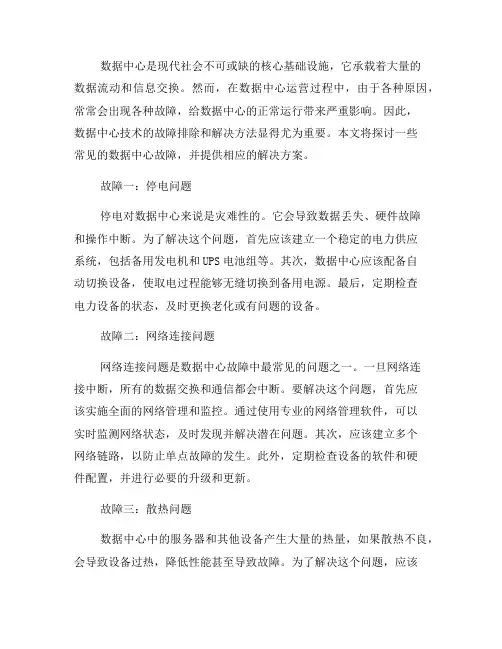 数据中心技术的故障排除与解决方法(四)