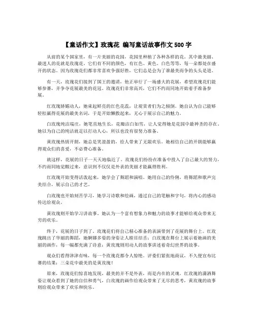 【童话作文】玫瑰花 编写童话故事作文500字