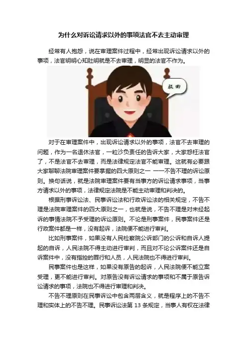 为什么对诉讼请求以外的事项法官不去主动审理