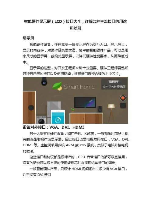 智能硬件显示屏（LCD）接口大全，详解各种主流接口的用途和差别