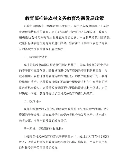 教育部推进农村义务教育均衡发展政策