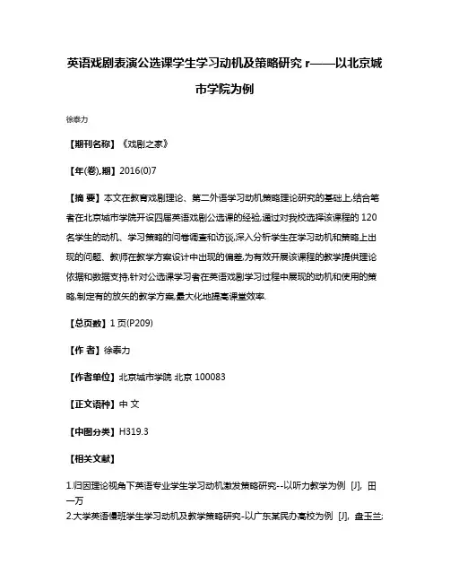 英语戏剧表演公选课学生学习动机及策略研究r——以北京城市学院为例