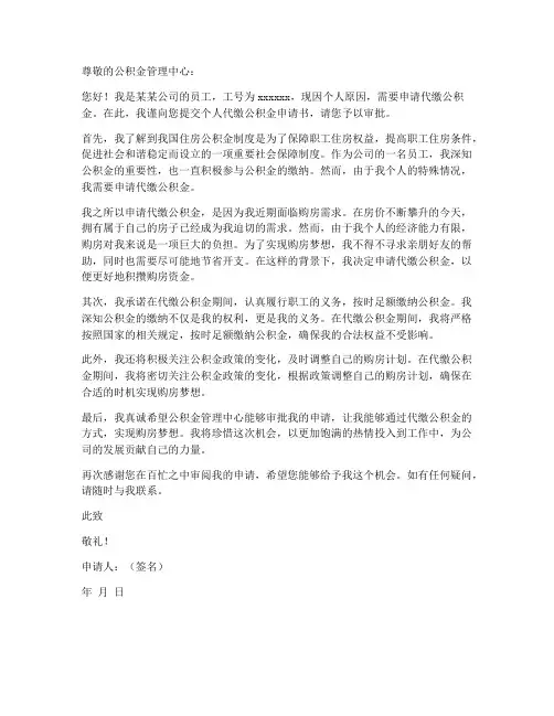 个人代缴公积金申请书模板